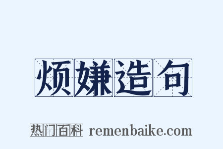 烦嫌造句是什么意思的图片